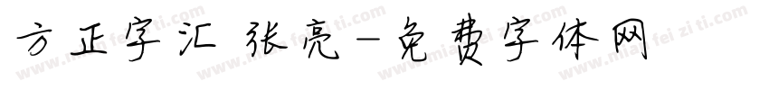 方正字汇 张亮字体转换